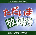 【中古】 ただいま放課後　ミュージックファイル／大野克夫