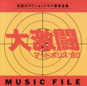 【中古】 大激闘マッドポリス’80 ミュージックファイル/大野雄二