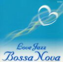 【中古】 Love Jazz Bossa Nova/(オムニバス)