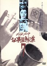 【中古】 必殺必中仕事屋稼業　VOL．7／緒形拳,林隆三,中尾ミエ,岡本信人,草笛光子,藤田まこと（ナレーター）,平尾昌晃