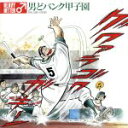 【中古】 男どパンク甲子園/HEAVY HITTER♂