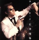 【中古】 コ・ウ・カ・イ/石井竜也(米米CLUB)