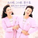 【中古】 あの時、この歌 第十集/由紀さおり・安田祥子,安田祥子