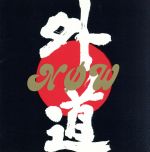 外道販売会社/発売会社：（株）ソニー・ミュージックアソシエイテッドレコーズ(（株）ソニー・ミュージックディストリビューション)発売年月日：2003/09/26JAN：45474030024232003年に生誕30周年を迎えた外道。70年代に諸般の事情によりレコーディングできず宙に浮いたままだった幻の新曲群を、なんと初期メンバーを中心とした新たな外道が新録したファン驚愕の1枚。