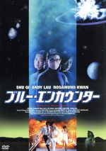 【中古】 ブルー・エンカウンター／アンドリュー・ラウ（監督）,アンディ・ラウ［劉徳華］,ロザムンド・クワン,スー・チー,ロイ・チョン,マーク・チェン［陳承祥］,アルメン・ウォン,サーティーン・チャン（脚本）