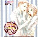 【中古】 Dramatic CD Collection ミックス★ミックス★チョコレート/(ドラマCD),星野リリィ(原作),鈴村健一(小笠原),中井和哉(柿内)