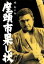 【中古】 座頭市果し状/安田公義(監督),勝新太郎,野川由美子,志村喬 2,783円