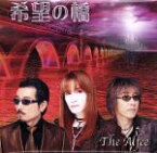 【中古】 希望の橋／THE　ALFEE