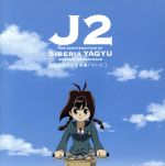 【中古】 テレビ東京アニメ 「十兵衛ちゃん2 シベリア柳生の逆襲」:オリジナルサウンドトラック ~気付けば音楽聴いていた~/(オリジナル・サウンドトラック),堀江由衣