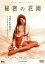 【中古】 秘密の花園/服部光則(監督),松田純,西守正樹,中原翔子,松田賢二,麻生めぐみ,寺田農 3,751円