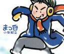 【中古】 まっ白/小田和正