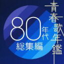 【中古】 青春歌年鑑　80年代　総集編／（オムニバス）（青春歌年鑑）,もんた＆ブラザーズ,久保田早紀,寺尾聰,クリスタルキング,近藤真彦,あみん,シャネルズ