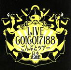 【中古】 GO！GO！7188ごんぶとツアー日本武道館（完全盤）／GO！GO！7188