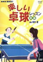 【中古】 楽しい卓球教室(下巻)/(趣味/教養)