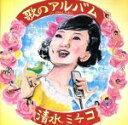 【中古】 歌のアルバム／清水ミチコ