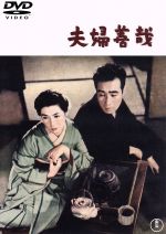 【中古】 夫婦善哉／豊田四郎（監督）,佐藤一郎（製作）,團伊玖磨（音楽）,森繁久彌（維康柳吉）,淡島千景（蝶子）,司葉子（維康筆子）,浪花千栄子（おきん）,山茶花究（京一）