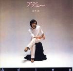【中古】 アデュー／新井満