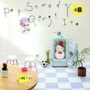 【中古】 POP STEADY #8(紙ジャケット仕様)/伊藤銀次