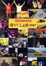 【中古】 ほろり二人旅2007／DEPAPEPE