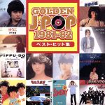 【中古】 GOLDEN　J－POP　1981～82／（オムニバス）,松田聖子,シブがき隊,堀江淳,南佳孝,沖田浩之,渡辺徹,真田広之