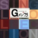 【中古】 Gメン’75 シングルコレクション/(オムニバス)