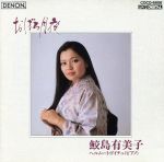 【中古】 おぼろ月夜−日本のうた　第2集／鮫島有美子