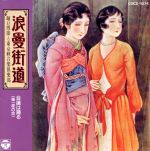 【中古】 浪曼街道〜会議は踊る〜／堀口博雄と東京軽音楽倶楽部