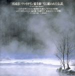【中古】 ヴァイオリン協奏曲「雪に蔽われた伝説」／札幌交響楽団,三枝成彰