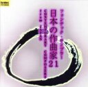 【中古】 フォンテック・サンプラー 日本の作曲家21/(オムニバス)