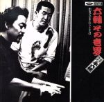 【中古】 六輔その世界／永六輔