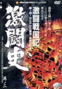 【中古】 激闘史(2)〜激闘戦国記〜/(格闘技)