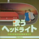 【中古】 歌うヘッドライト 〜コックピットのあなたへ〜 明日があるさ/(オムニバス)