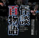 岩代太郎販売会社/発売会社：（株）ソニー・ミュージックレコーズ(（株）ソニー・ミュージックディストリビューション)発売年月日：2002/10/09JAN：4988009012148竹中直人主演、CX系ドラマ「怪談百物語」（毎週火曜20：00〜、8／13〜10／22）のサントラ盤。　（C）RS