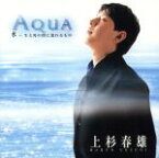 【中古】 Aqua～水‐生と死の間に流れるもの～／上杉春雄（p）