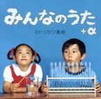 【中古】 みんなのうた＋α／ミドリカワ書房