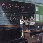 【中古】 かみちゅ！　オリジナル・サウンドトラック／（アニメーション）,富田麻帆,MAKO,池頼広