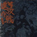 【中古】 進攻作戦/妄走族