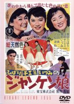 【中古】 ジャンケン娘/杉江敏男(監督),杉原貞雄(製作),八田尚之(脚本),美空ひばり,江利チエミ,雪村いづみ,山田真二,江原達怡