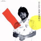 【中古】 ひとかけらの夏（紙ジャケット仕様）（SHM－CD）／村田和人