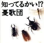 【中古】 知ってるかい？／憂歌団