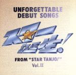 【中古】 『スター誕生！』アイドル・メモリアル　幻のデビュー曲コレクション　VOL．II／（オムニバス）,大橋恵里子,金井夕子,北野玲子,ポップコーン,菅沢恵子,鯨井ゆかり,杉田愛子