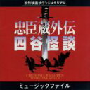 【中古】 忠臣蔵外伝　四谷怪談／（オリジナル・サウンドトラック）,和田薫（音楽）,蓑田司郎（三味線）,浅井亜寿加（三味線）,川辺孝子（三味線）,西川啓光（つづみ、和太鼓）,河野玲子（つづみ、和太鼓）,岩佐鶴丈（琵琶）