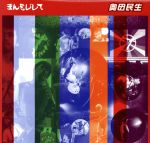 【中古】 まんをじして／奥田民生