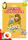 【中古】 ライオンたちとイングリッシュ o〜迷子の石〜/(教材)
