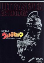 【中古】 わが愛しのウルトラセブン/森次晃嗣,ひし美ゆり子,毒蝮三太夫,満田かずほ,高野宏一,市川森一,冬木透