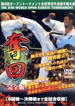 【中古】 極真会館 第8回全世界空手道選手権大会（3）奪回 2003．11．1－3 東京都体育館／（格闘技）,セルゲイ プレカノフ,エヴェルトン テイシェイラ,グラウベ フェイトーザ,レチ クルバノフ,木村靖彦,セルゲイ オシポフ,木立裕之