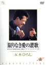 【中古】 「限りなき愛の讃歌」_ありがとう20周年記念「横浜アリーナ・コンサート」より/五木ひろし