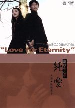 【中古】 高校生心中 純愛/帯盛迪彦(監督),柴田久恵(脚本),伊部晴美(音楽),関根恵子,篠田三郎,金子研三,加藤武,荒木道子