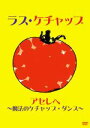 【中古】 アセレヘ〜魔法のケチャップ・ダンス〜/ラス・ケチャップ