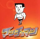 【中古】 マッチョマン(CCCD)/マッチョマン